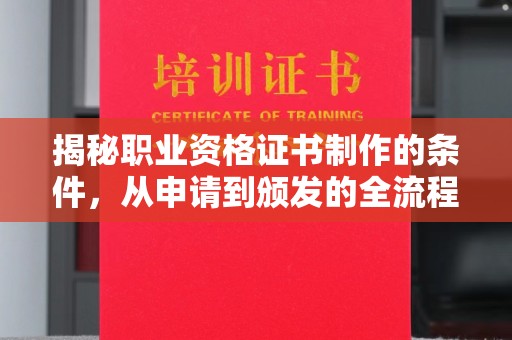石冈揭秘职业资格证书制作的条件，从申请到颁发的全流程解析