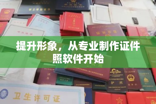 开平提升形象，从专业制作证件照软件开始